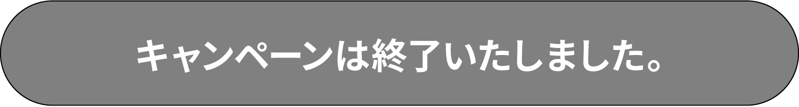 キャンペーンは終了いたしました。