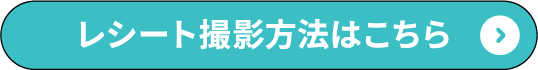 レシート撮影方法はこちら