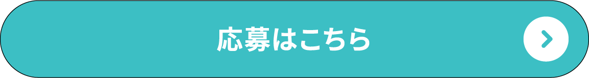 応募はこちら